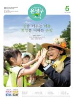 제496호 은평구소식 2018년 2월호 이미지