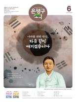 제496호 은평구소식 2018년 2월호 이미지