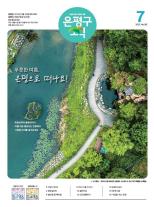 제496호 은평구소식 2018년 2월호 이미지