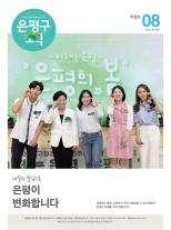 제496호 은평구소식 2018년 2월호 이미지