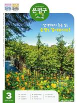 제496호 은평구소식 2018년 2월호 이미지
