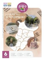 제533호 은평구소식 2021년 3월호 이미지