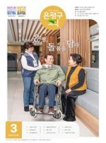 제581호 은평구소식 2025년 3월호