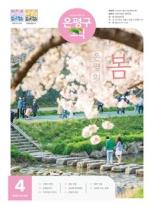 제582호 은평구소식 2025년 4월호