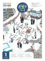 제591호 은평구소식 2026년 1월호