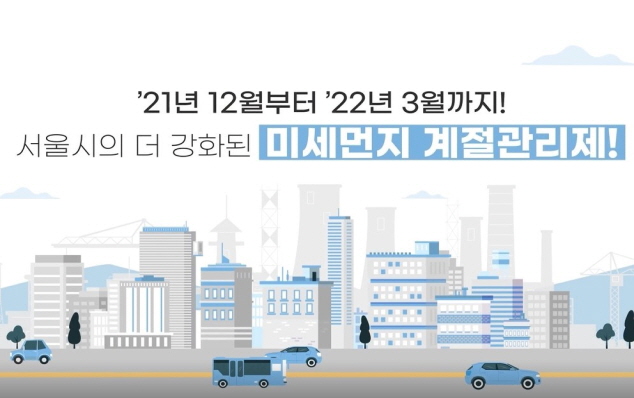 3차 미세먼지 계절관리제 시행 이미지