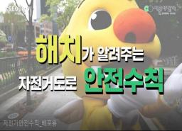 서울자전거 안전수칙 이미지