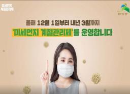 미세먼지 계절관리제 시행 이미지