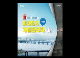 2차 미세먼지 계절관리제 시행(12월~3월) 이미지