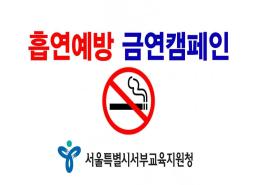 학교 흡연예방 캠페인 이미지