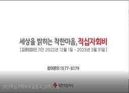 2023 적십자 회비모금 이미지