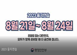 2023 을지연습 이미지