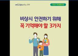 비상시 안전하기 위해 꼭 기억해야 할 3가지 이미지