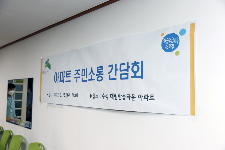 아파트 주민소통 간담회 이미지
