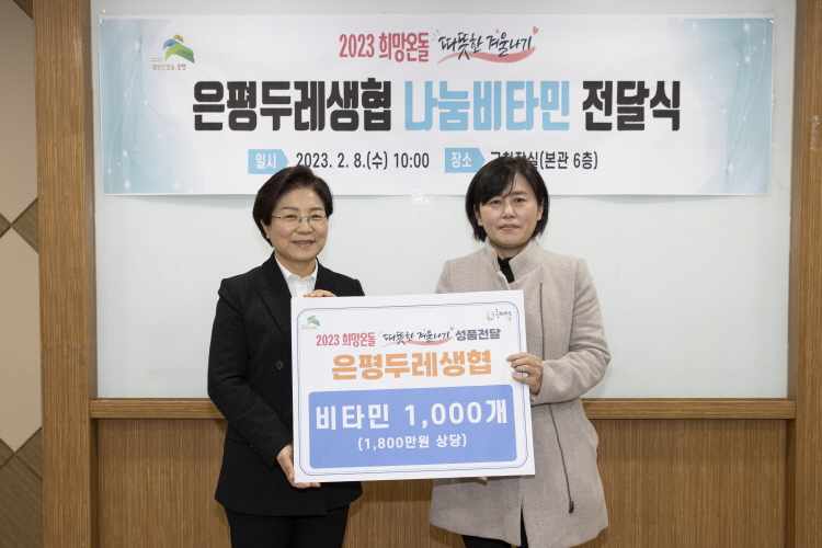 2023. 은평두레생협 나눔비타민 전달식 이미지