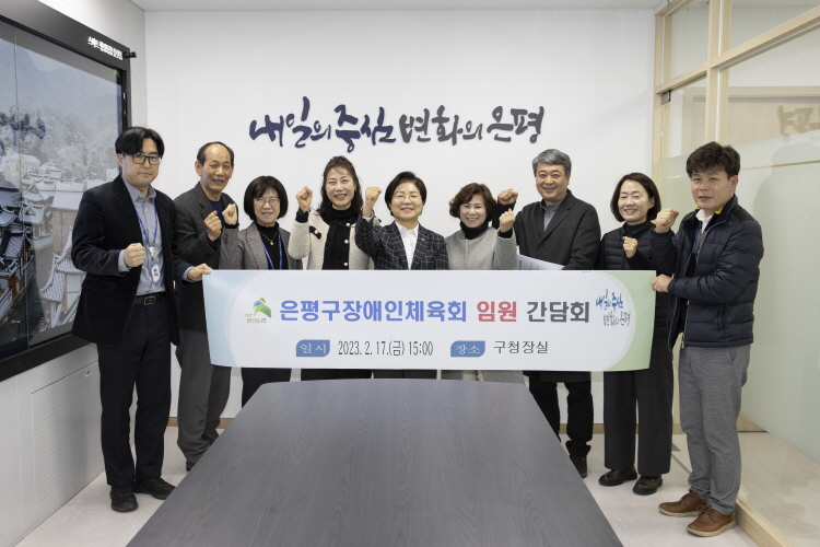은평구 장애인체육회 임원 간담회 이미지