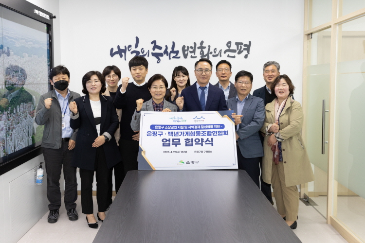 은평구·백년가게협동조합연합회 업무협약식 이미지