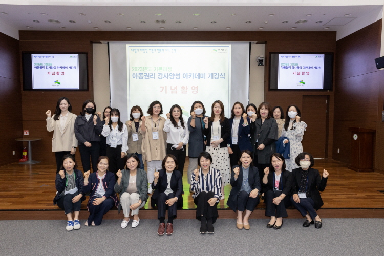 2023년 아동권리 강사양성 아카데미 개강식 이미지