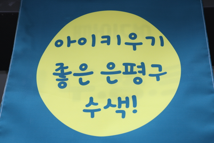 수색 구립 아이꿈 어린이집 개원식 이미지