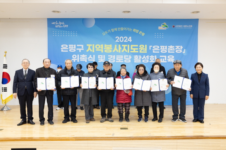 2024년 지역봉사지도원 '은평촌장' 위촉식 이미지