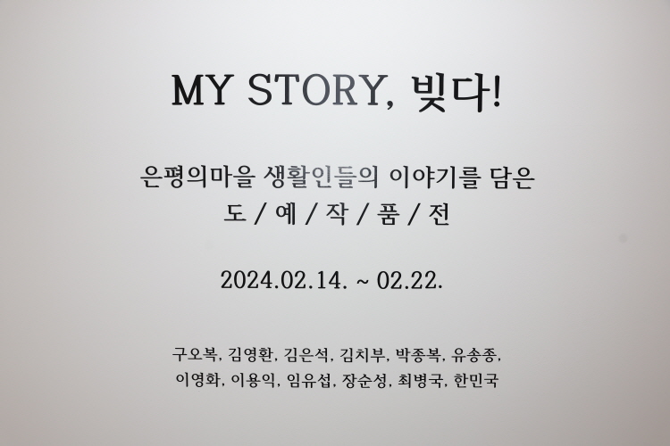 2024년 은평의 마을 도예 전시회 'MY STORY, 빚다' 이미지