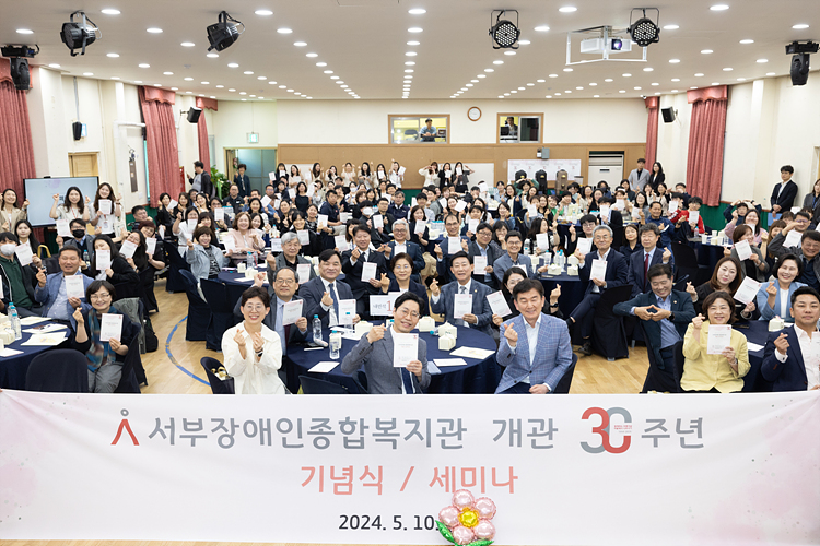 서부장애인종합복지관 30주년 기념식 이미지
