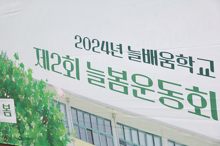 2024년 늘봄배움학교 제2회 늘봄운동회 이미지