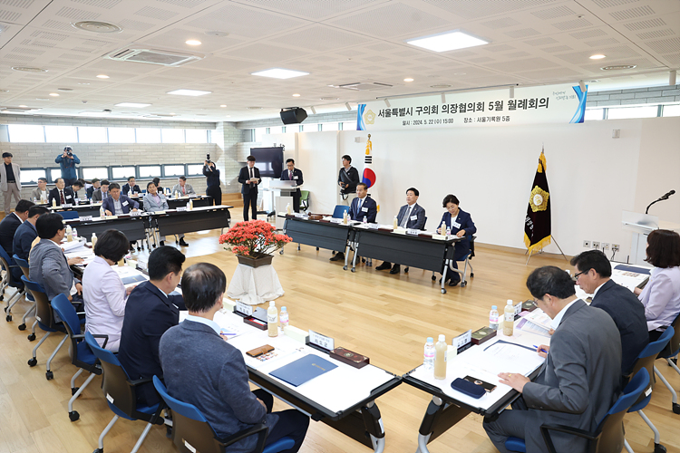 2024년 5월 서울특별시 구의회 의장협의회 월례회의 이미지