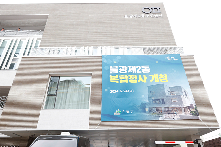 불광제2동청사 개청식 이미지