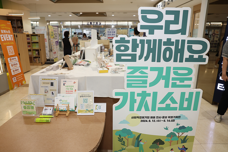 사회적경제기업 제품 전시․홍보 특별기획전 이미지