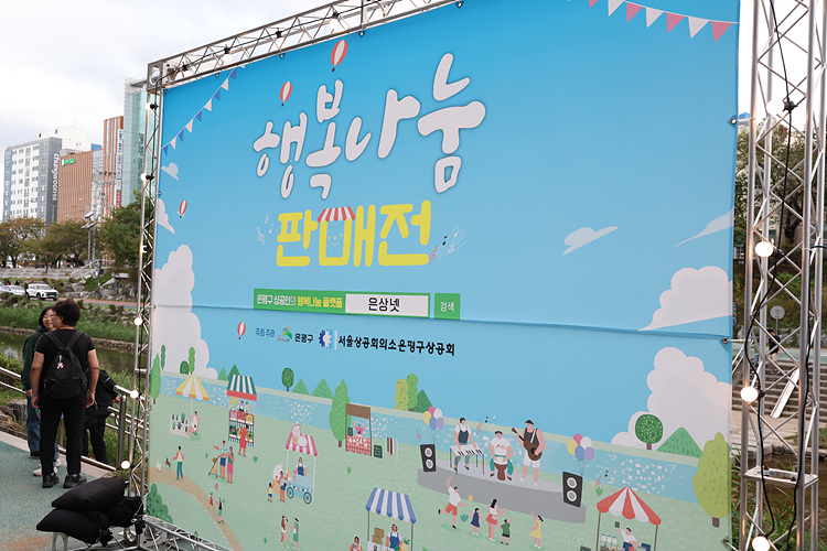 은평구 전통시장 박람회 및 상공회 판매전 이미지
