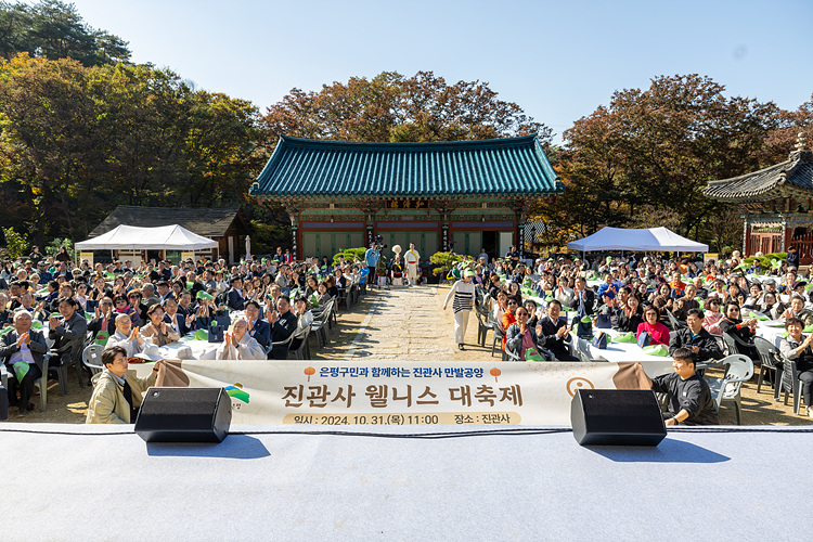 진관사 웰니스 대축제 이미지