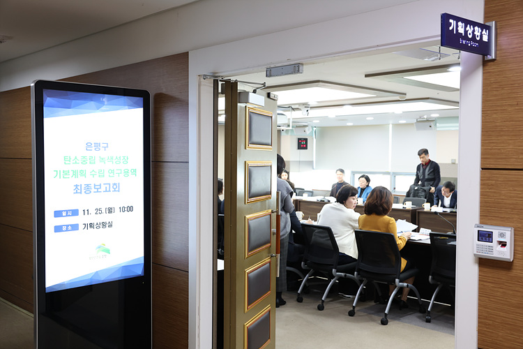 2024년 은평구 탄소중립 녹색성장 기본계획 수립 연구 용역 최종보고회 이미지