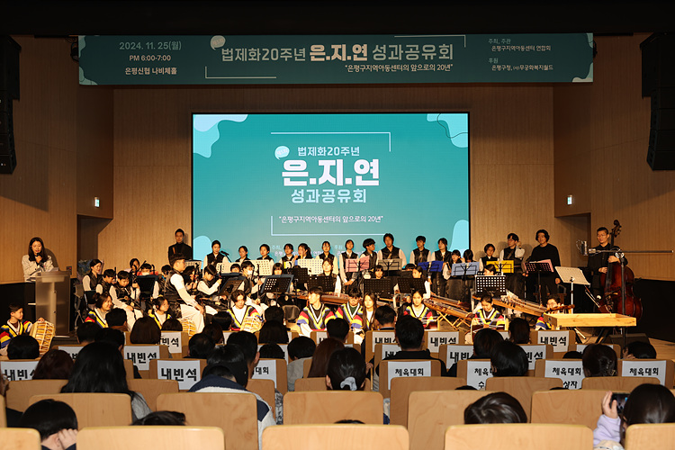 2024년 은평구 지역아동센터 성과보고회 이미지