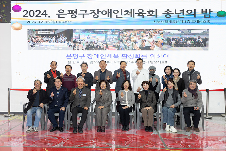 2024년 은평구장애인체육회 송년회 이미지