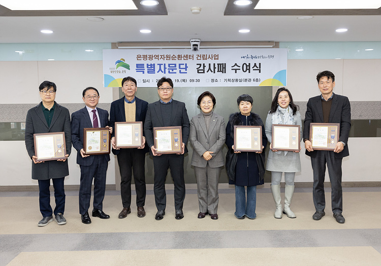 은평광역자원순환센터 건립사업 특별자문단 감사패 수여식 이미지