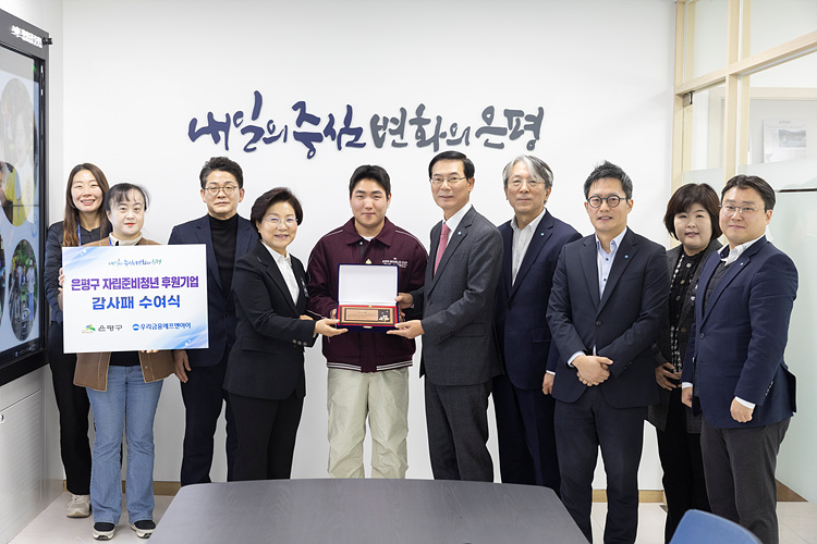 우리금융에프앤아이㈜ 은평구 자립준비청년 후원 기관 감사패 수여식 이미지