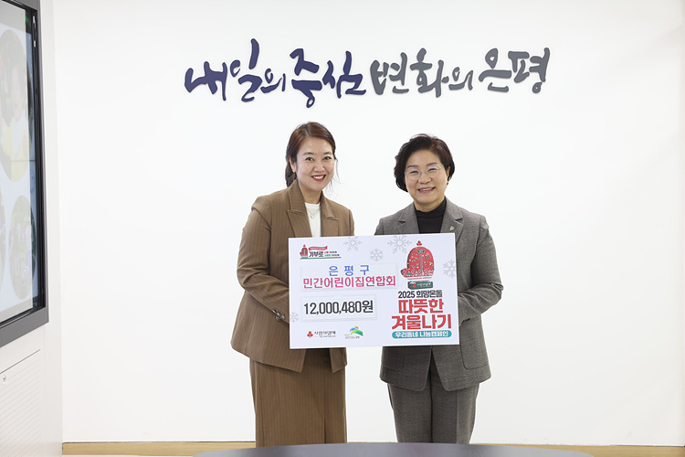 은평구 민간어린이집연합회 성금 전달식 이미지