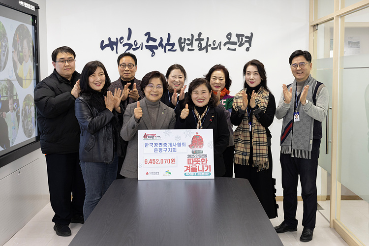 한국공인중개사협회 은평구지회 따뜻한 겨울나기 성금 전달식 이미지