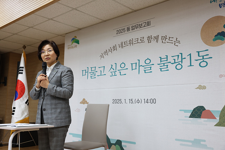 2025년 동 업무보고회_불광1동 주민센터 업무보고회 이미지