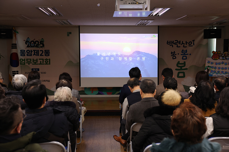 2025년 동 업무보고회_응암2동 주민센터 업무보고회 이미지