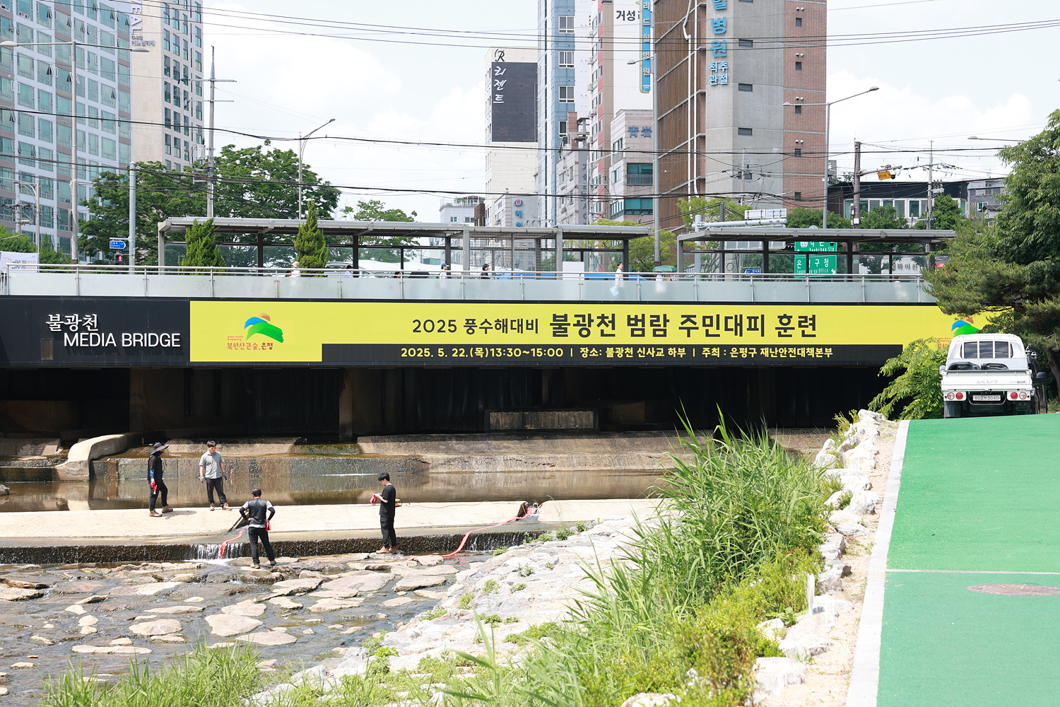 2025 풍수해대비 불광천 범람 주민대피 훈련 이미지