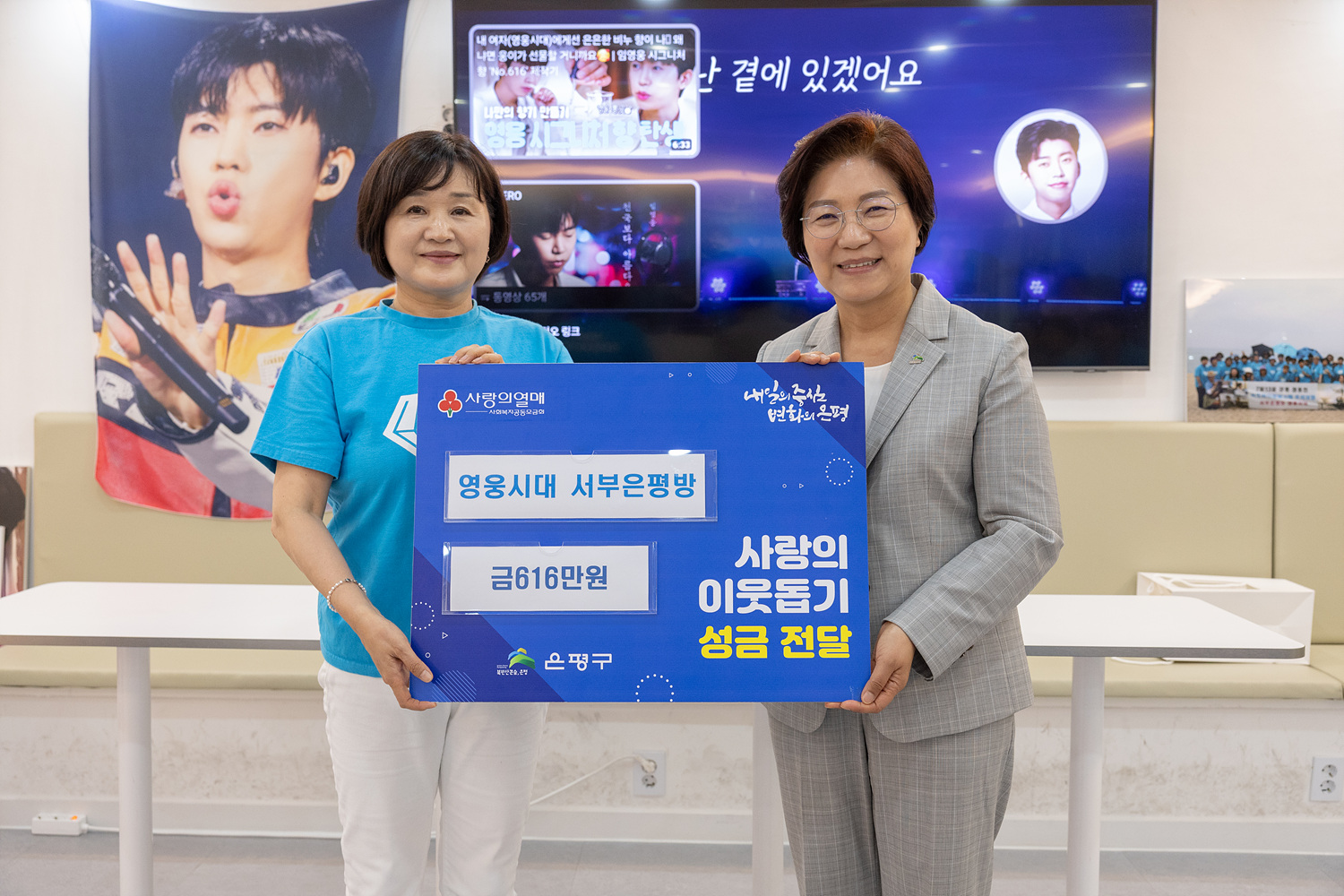 영웅시대 서부은평방 사랑의 이웃돕기 성금 전달식 이미지