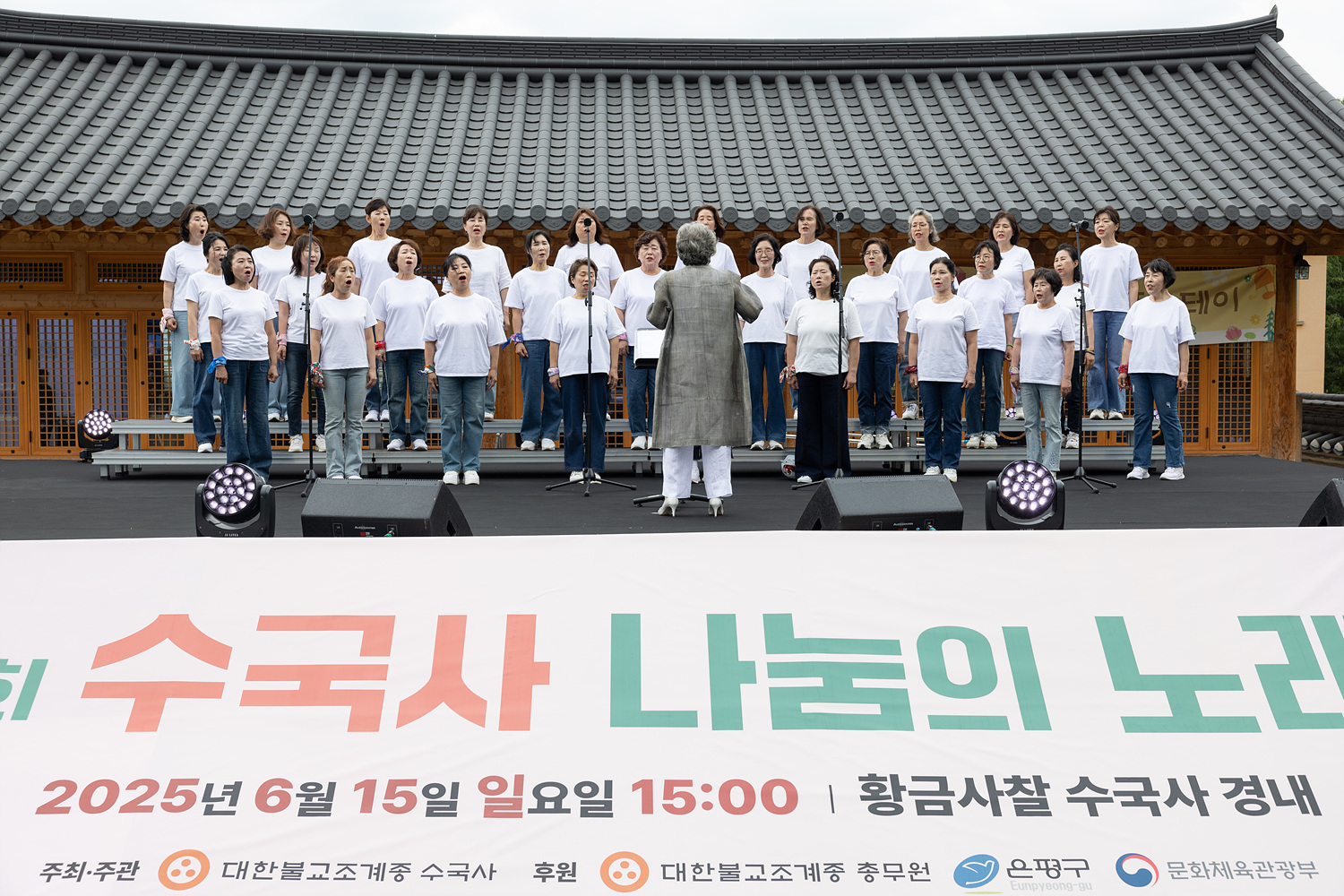 2025년 제11회 수국사 나눔의 노래 이미지