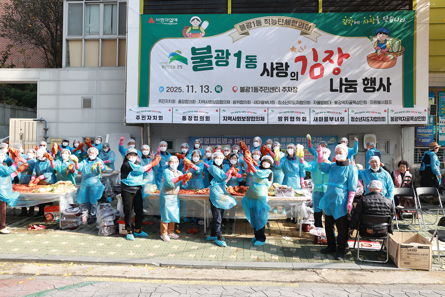 2025년 불광1동 사랑의 김장 나눔 행사 이미지