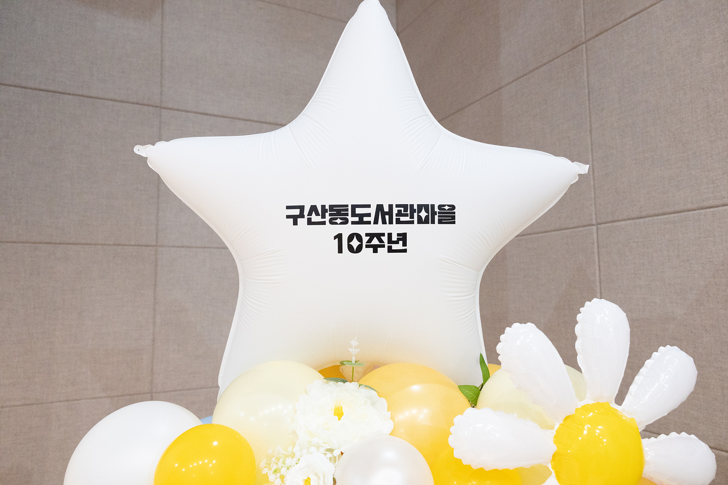 구산동도서관마을 개관 10주년 기념식 이미지