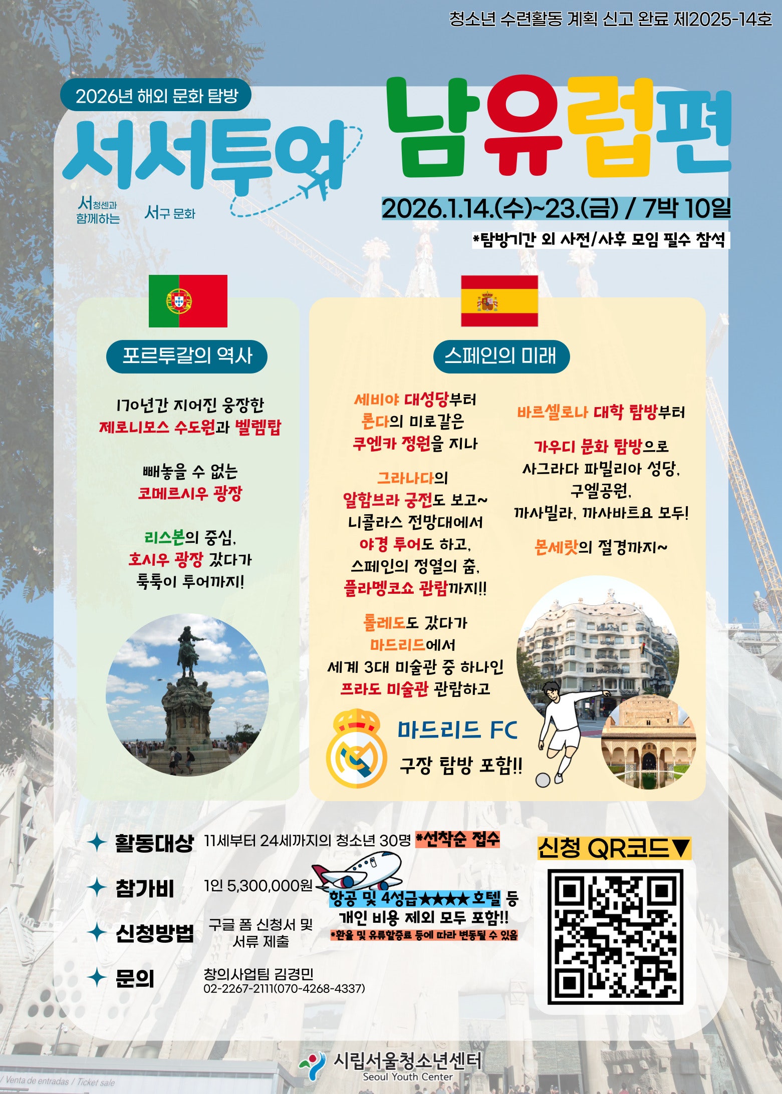 [시립서울청소년센터]2026년 해외 문화 탐방 <서서투어 남유럽편> 참가자 모집 이미지