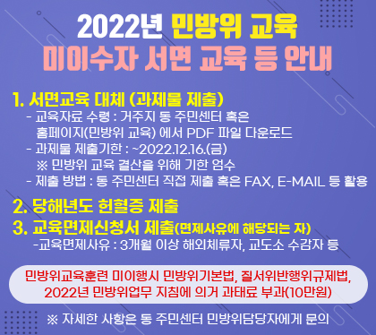 2022년 민방위대 사이버교육 연장