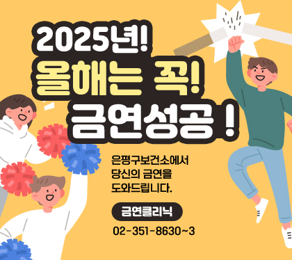 2025년! 올해는 꼭! 금연성공 !
은평구보건소에서 당신의 금연을 도와드립니다.
금연클리닉 02-351-8630~3