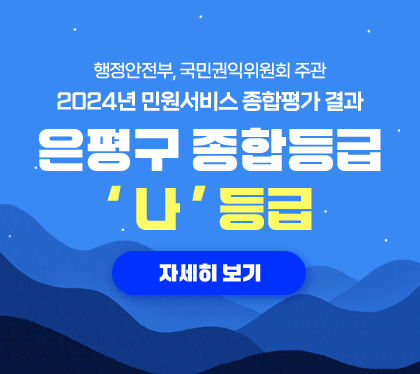 행정안전부, 국민권익위원회 주관
2024년 민원서비스 종합평가 결과
은평구 종합등급 “ 나 등급 ” 
자세히 보기